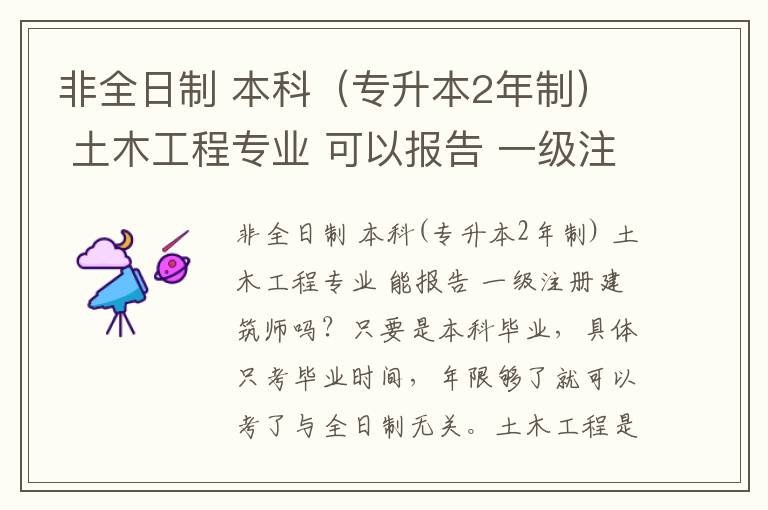 非全日制 本科（專升本2年制） 土木工程專業 可以報告 一級注冊建筑師嗎？