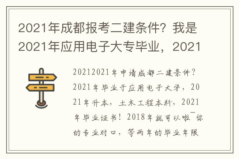 2021年成都報考二建條件？我是2021年應用電子大專畢業，2021年專升本，本科為土木工程，2021年拿畢業證！