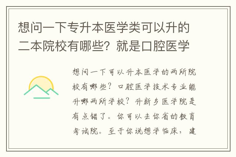 想問一下專升本醫學類可以升的二本院校有哪些？就是口腔醫學技術專業可以升哪些二本學校？升新鄉醫學院是