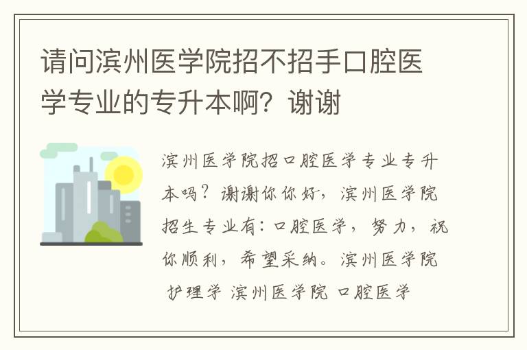 請問濱州醫學院招不招手口腔醫學專業的專升本啊？謝謝