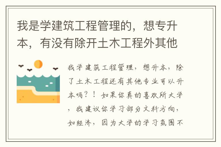 我是學建筑工程管理的，想專升本，有沒有除開土木工程外其他的專業可以升！