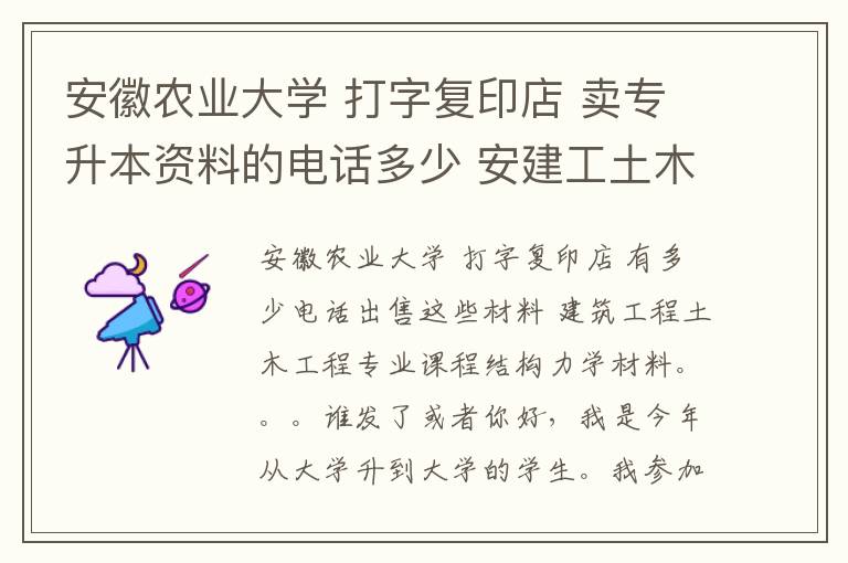 安徽農業大學 打字復印店 賣專升本資料的電話多少 安建工土木工程專業課結構力學資料。。。。誰有發一下或