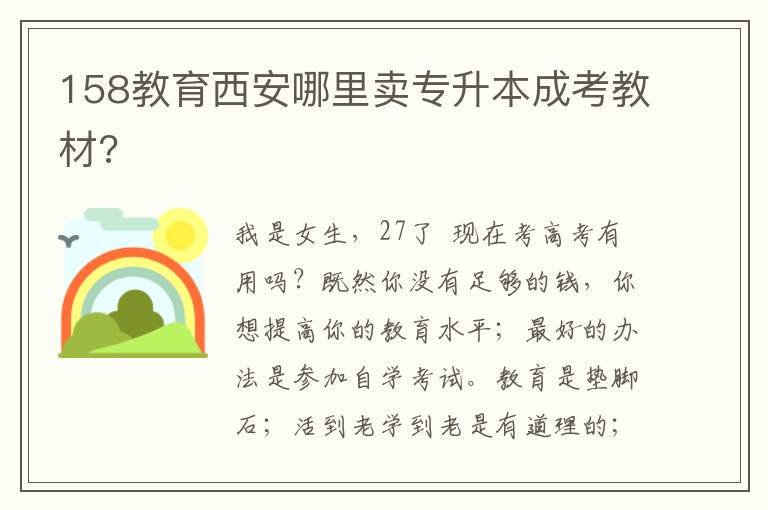 158教育西安哪里賣專升本成考教材?