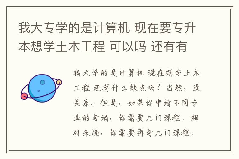 我大專學的是計算機 現在要專升本想學土木工程 可以嗎 還有有沒有什么弊端。