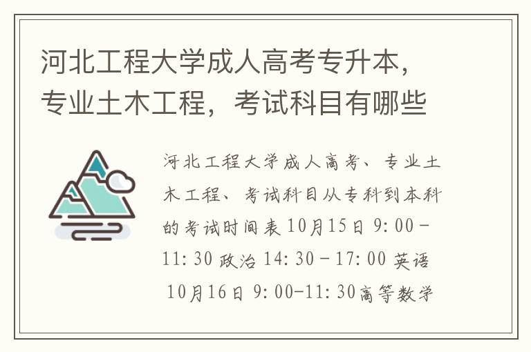 河北工程大學成人高考專升本，專業土木工程，考試科目有哪些