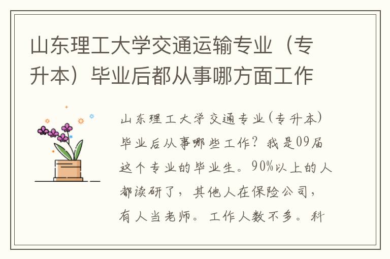 山東理工大學交通運輸專業（專升本）畢業后都從事哪方面工作？