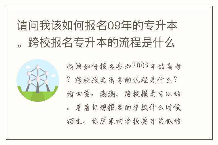 請問我該如何報名09年的專升本。跨校報名專升本的流程是什么呢？請求回答，謝謝。