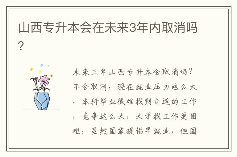 山西專升本會在未來3年內取消嗎？