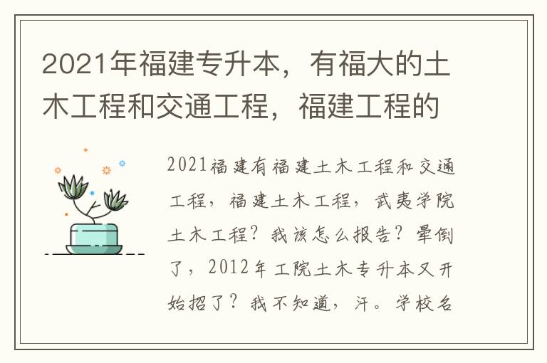 2021年福建專升本，有福大的土木工程和交通工程，福建工程的土木工程，武夷學院的土木工程？我該怎么報？