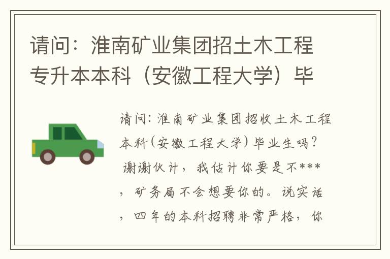 請問：淮南礦業集團招土木工程專升本本科（安徽工程大學）畢業學生嗎？ 謝了