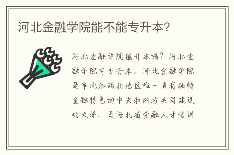 河北金融學院能不能專升本？