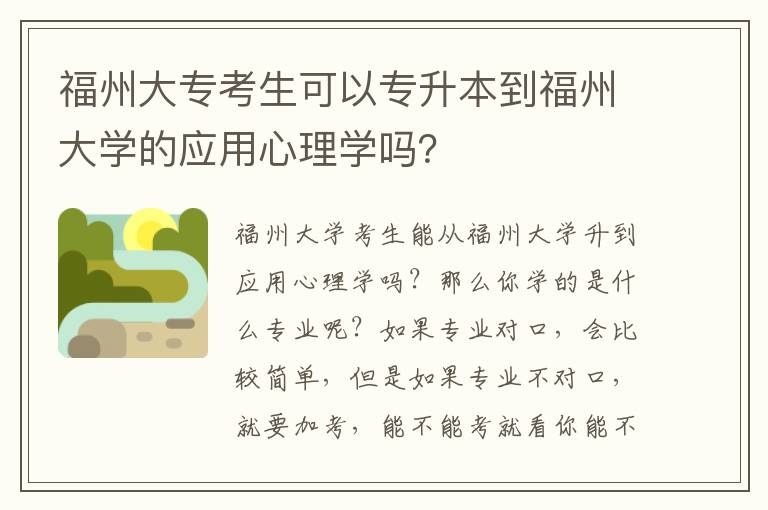 福州大專考生可以專升本到福州大學的應用心理學嗎？