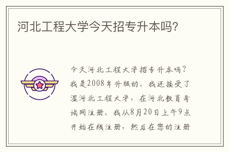 河北工程大學今天招專升本嗎？