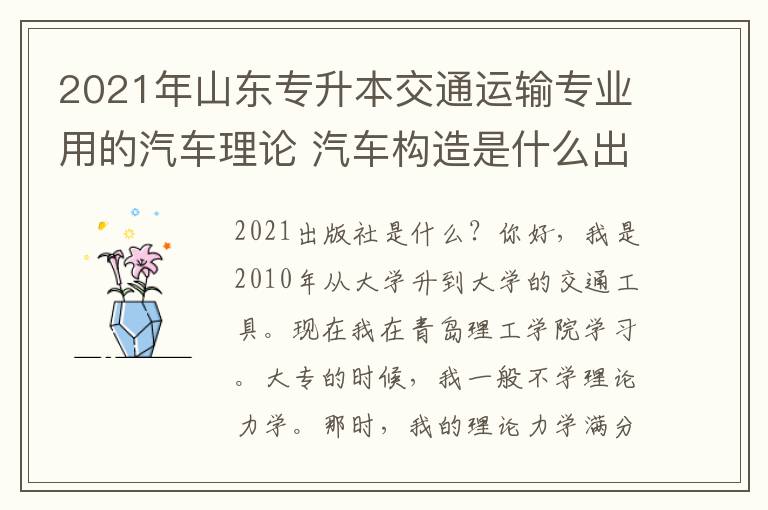 2021年山東專升本交通運輸專業用的汽車理論 汽車構造是什么出版社的？