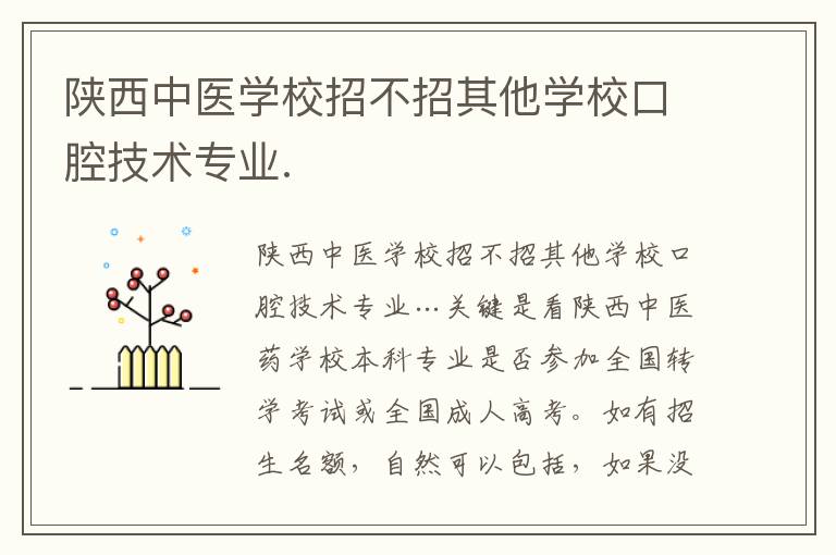 陜西中醫學校招不招其他學校口腔技術專業.