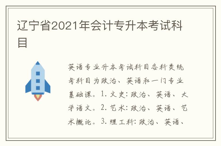 遼寧省2021年會計專升本考試科目