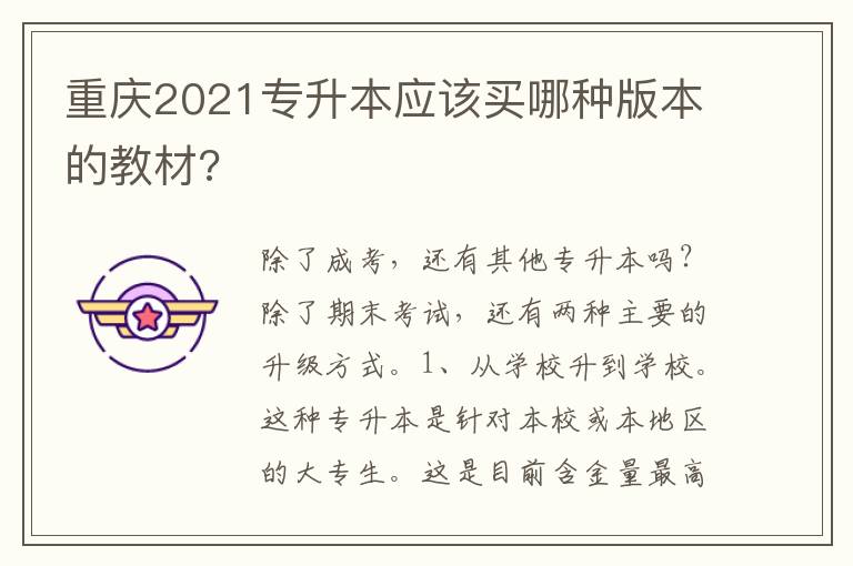 重慶2021專升本應該買哪種版本的教材?