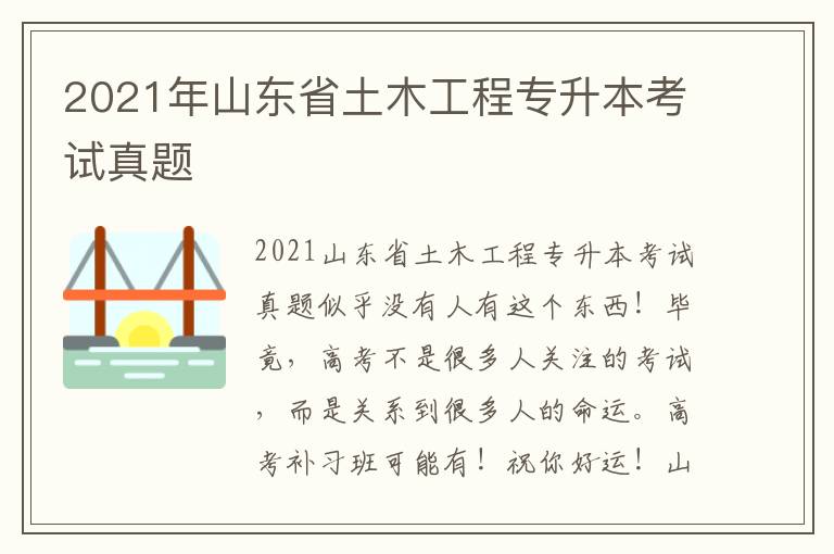 2021年山東省土木工程專升本考試真題