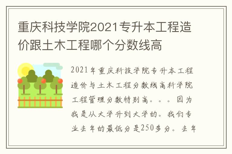 重慶科技學院2021專升本工程造價跟土木工程哪個分數線高