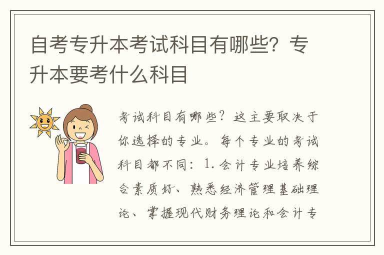 自考專升本考試科目有哪些？專升本要考什么科目