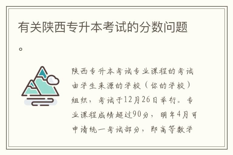 有關陜西專升本考試的分數問題。