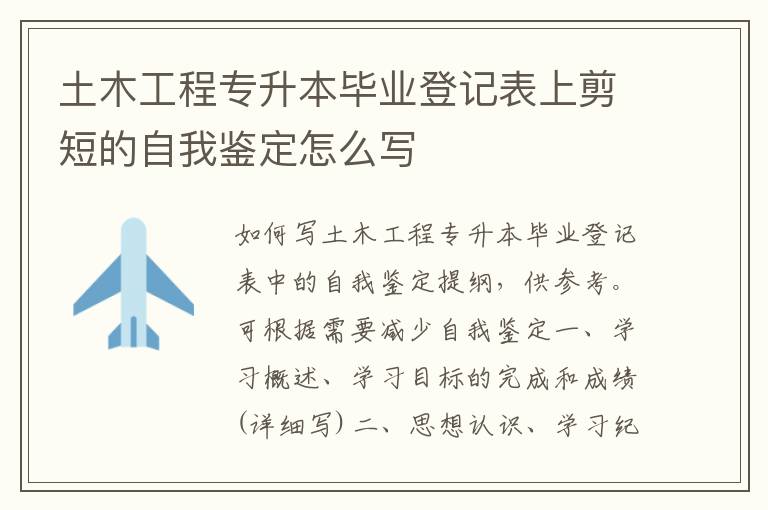 土木工程專升本畢業登記表上剪短的自我鑒定怎么寫