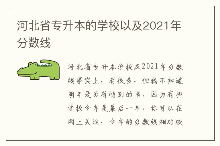 河北省專升本的學校以及2021年分數線