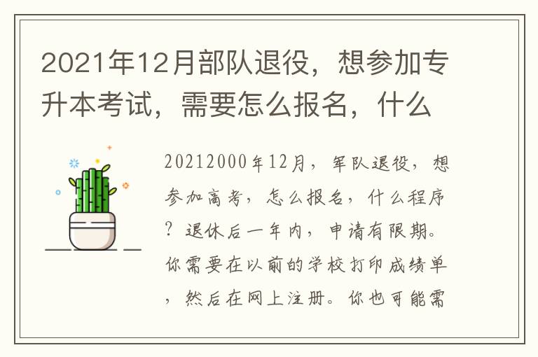 2021年12月部隊退役，想參加專升本考試，需要怎么報名，什么個程序？