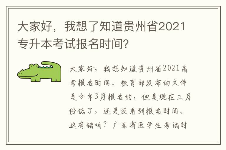 大家好，我想了知道貴州省2021專升本考試報名時間？