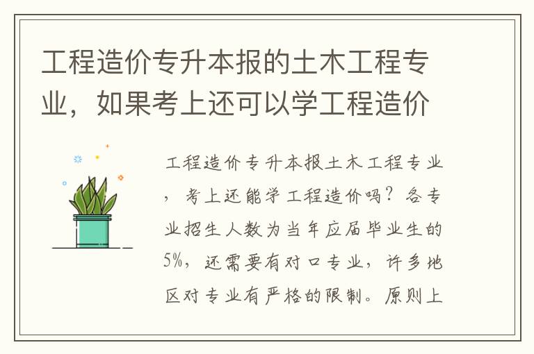 工程造價專升本報的土木工程專業，如果考上還可以學工程造價嗎？