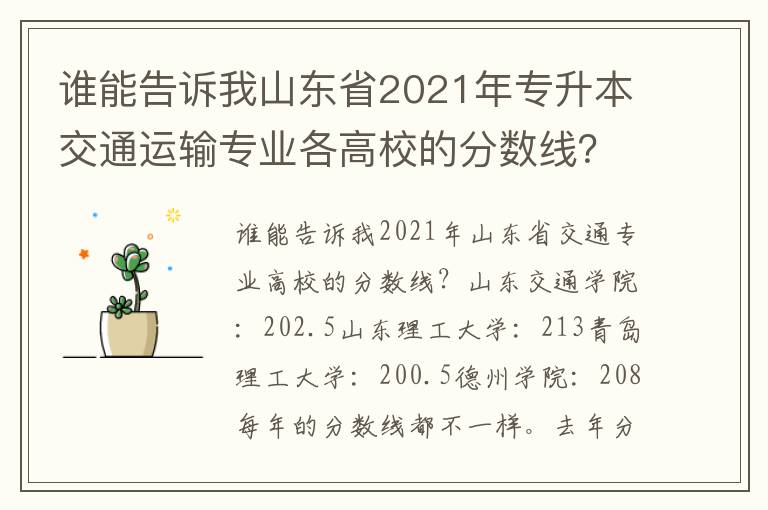 誰能告訴我山東省2021年專升本交通運輸專業各高校的分數線？