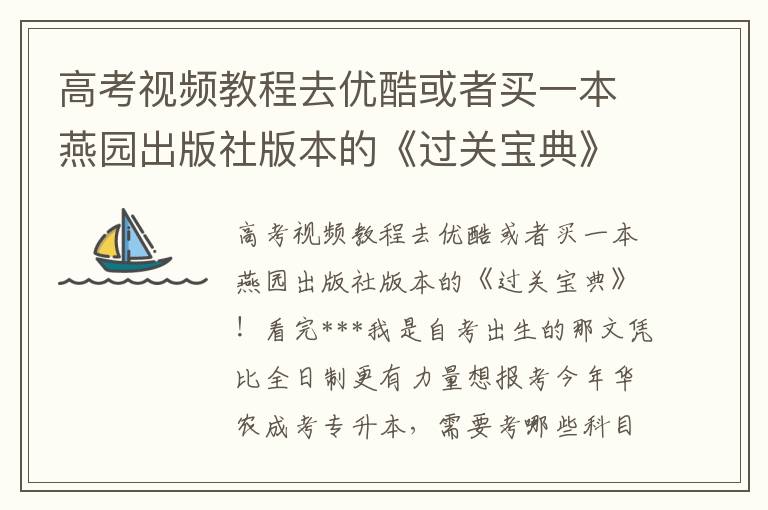 高考視頻教程去優酷或者買一本燕園出版社版本的《過關寶典》!看