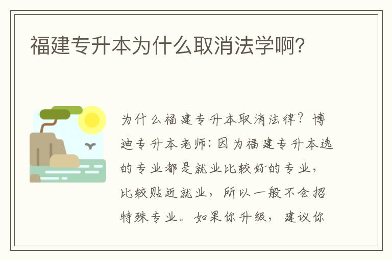 福建專升本為什么取消法學啊？