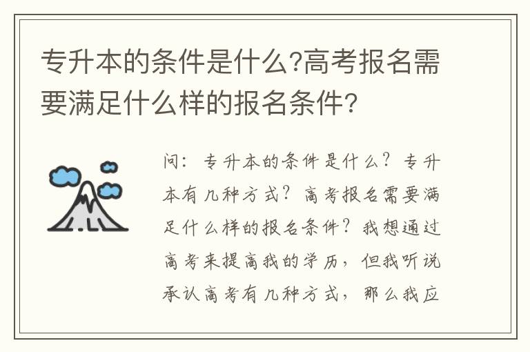 專升本的條件是什么?高考報名需要滿足什么樣的報名條件?