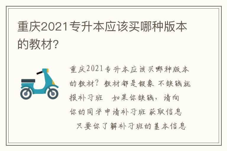 重慶2021專升本應該買哪種版本的教材?