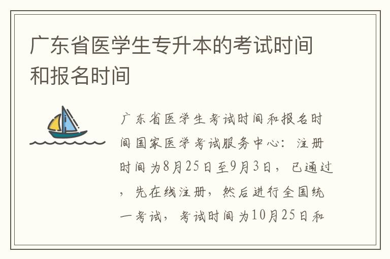 廣東省醫學生專升本的考試時間和報名時間