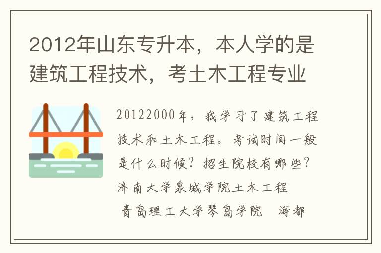 2012年山東專升本，本人學的是建筑工程技術，考土木工程專業，考試時間一般是什么時候？招生的院校有哪些