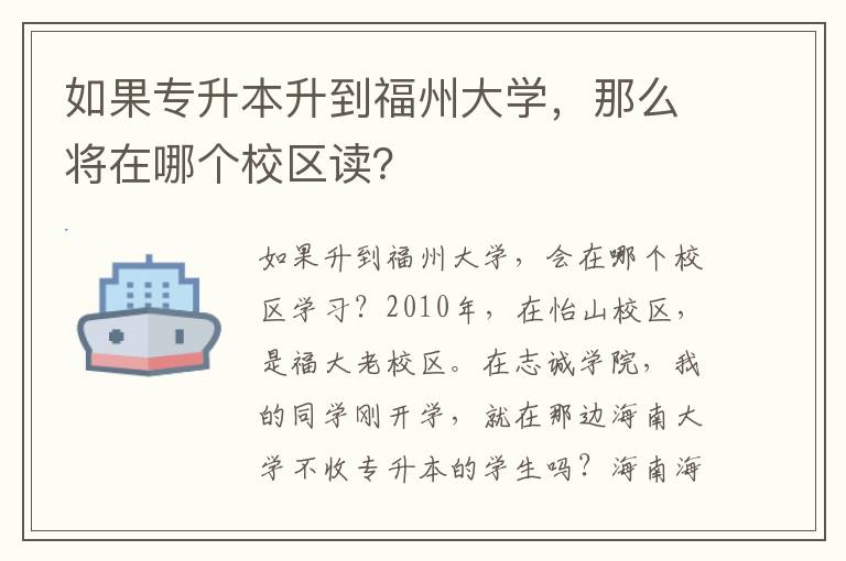 如果專升本升到福州大學，那么將在哪個校區讀？