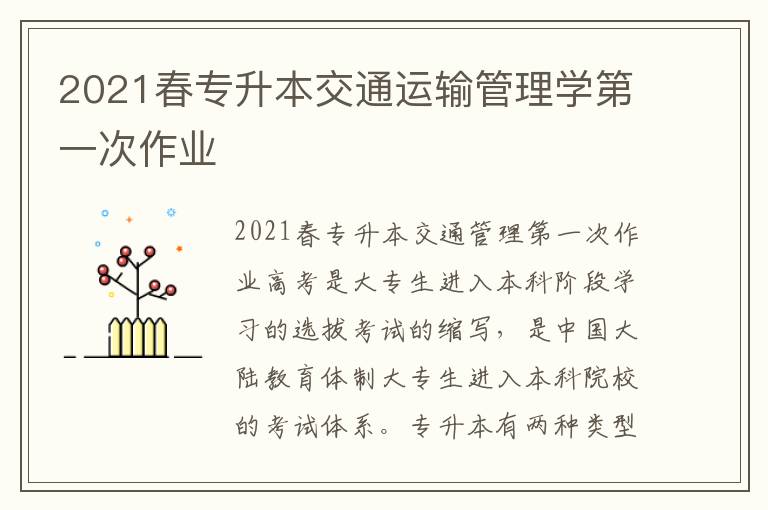 2021春專升本交通運輸管理學第一次作業