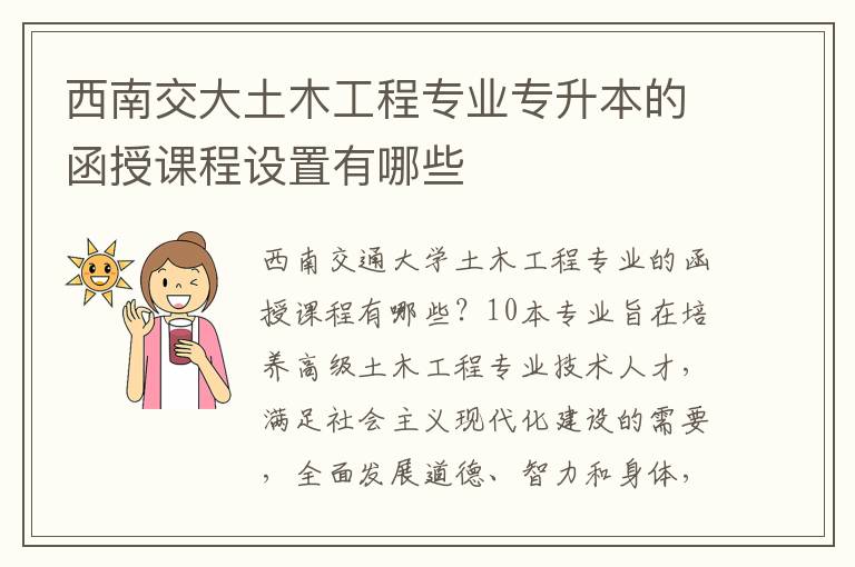 西南交大土木工程專業專升本的函授課程設置有哪些