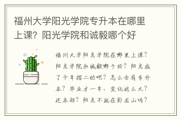 福州大學陽光學院專升本在哪里上課？陽光學院和誠毅哪個好