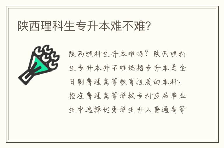 陜西理科生專升本難不難？