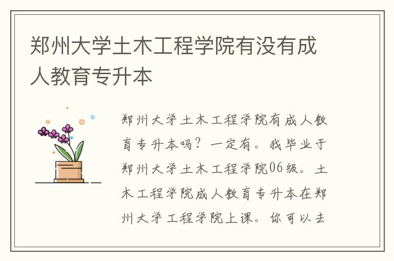 鄭州大學土木工程學院有沒有成人教育專升本