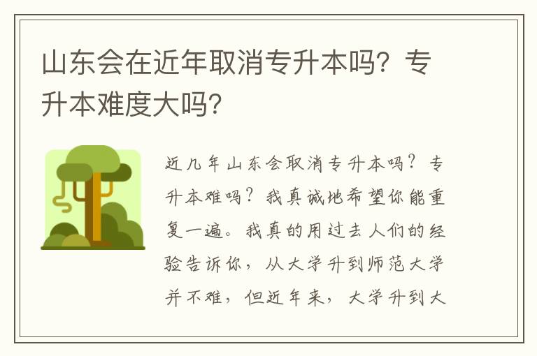 山東會在近年取消專升本嗎？專升本難度大嗎？