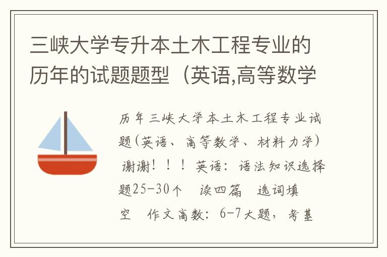 三峽大學專升本土木工程專業的歷年的試題題型（英語,高等數學,材料力學。） 謝謝了！！！