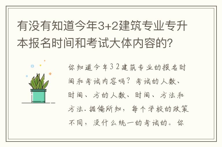 有沒有知道今年3+2建筑專業專升本報名時間和考試大體內容的？？急