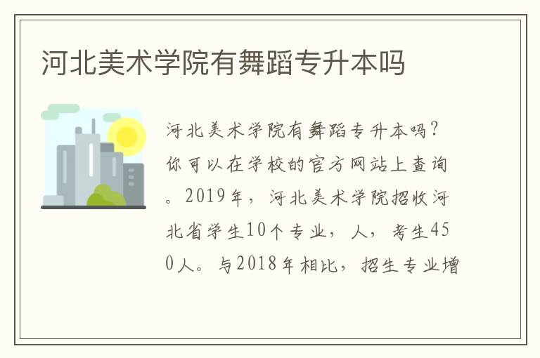 河北美術學院有舞蹈專升本嗎