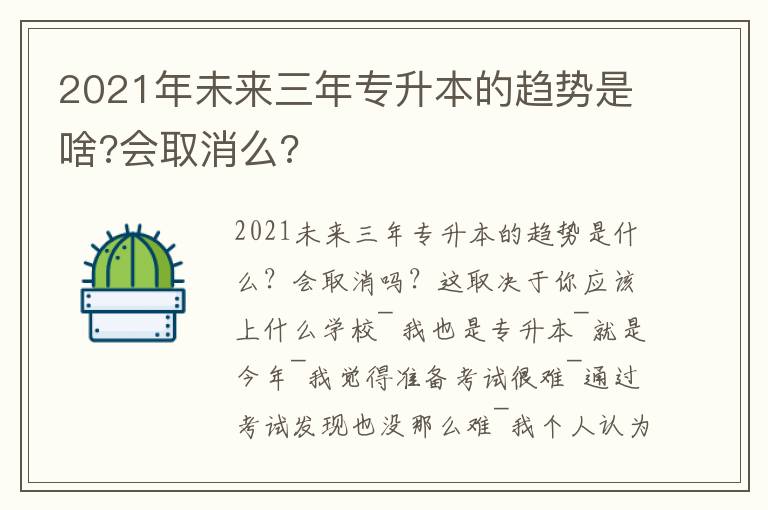 2021年未來三年專升本的趨勢是啥?會取消么?