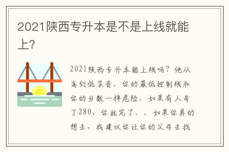 2021陜西專升本是不是上線就能上？