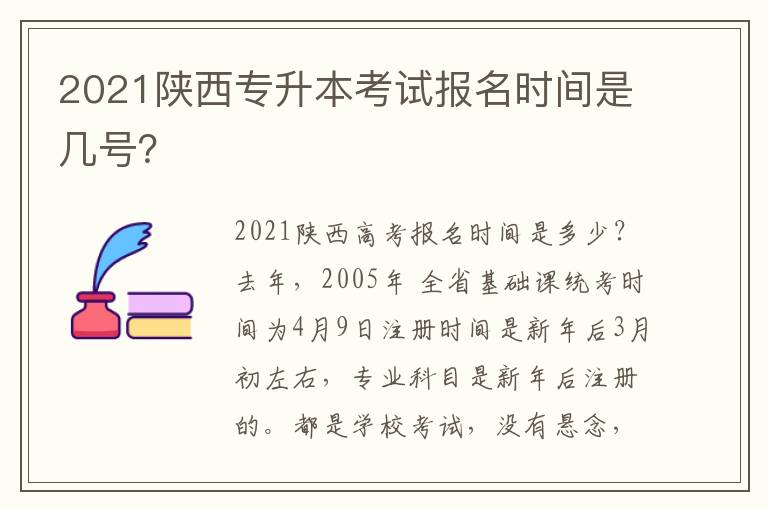 2021陜西專升本考試報名時間是幾號？